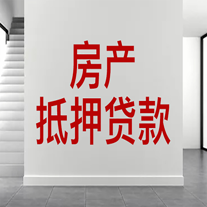 静乐房屋抵押贷款年限|个人住房抵押贷款-具体需要多久